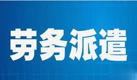 廣州名政辦勞務(wù)派遣許可證辦理指南 流程、時(shí)間及注意事項(xiàng)