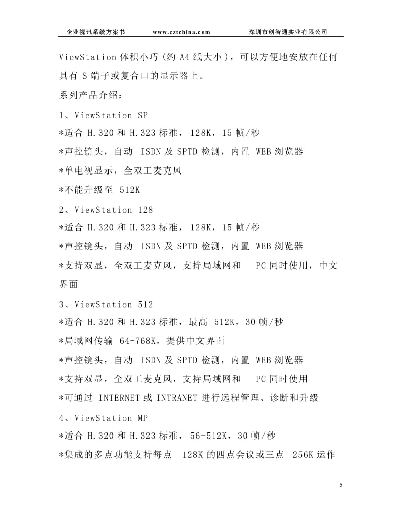 東莞企業(yè)視訊會(huì)議系統(tǒng)方案書