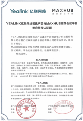 企業(yè)用戶的辦公福音！MAXHUB與億聯(lián)網(wǎng)絡(luò)實(shí)現(xiàn)兼容認(rèn)證，視訊會(huì)議系統(tǒng)再升級(jí)